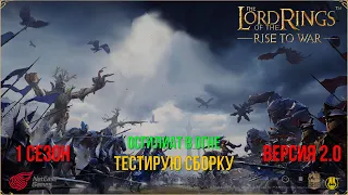 1 Сезон v 2.0 / 10 День / Отчеты и ПВП / LOTR: Rise to War / Властелин Колец Битва Воинств