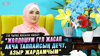 "Жолдошум гүл жасап акча таппайсың дечү, азыр жардамчым" дейт жеке ишкер