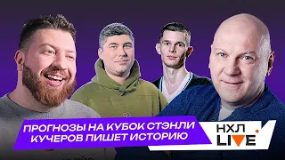 Прогнозы на Кубок Стэнли, Кучеров идет за Ягром, Овечкин в плей-офф? Кросби 1000 передач в НХЛ | Лёд