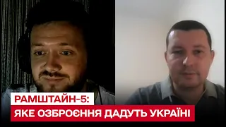 🔴 Рамштайн-5: про що всі мовчать та яке озброєння дадуть Україні