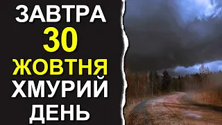 ПОГОДА НА ЗАВТРА: 30 ЖОВТНЯ 2023 | Точна погода на день в Україні