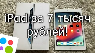 iPad за 7 тысяч рублей с Avito!
