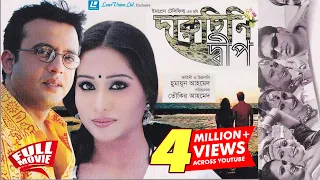 Daruchini Dip | Bangla Movie | Riaz, Zakia Bari Momo, Mosharraf Karim | Humayun Ahmed| Tauquir Ahmed