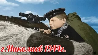 "Мужики сделали красиво, а Вермахт не понял с кем ведёт бой". г.Николаев 1944г.  военные истории