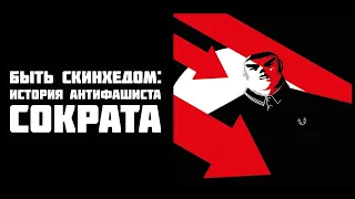 Быть скинхедом. История антифашиста Сократа