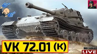 🔥 VK 72.01 (K) - ЛУЧШИЙ ВЫБОР ЗА "МАНЁВРЫ" 😂 Мир Танков