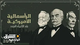 الرأسمالية الأميركية.. بلد الاثرياء الجدد - الشرق الوثائقية