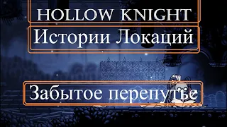 Hollow Knight - Истории Локаций - 2 часть - Забытое перепутье