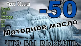 Skoda: -50 Масло Которое Не Подведёт 😉 Экстримальный Тест. (2023)