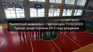 Турнир по мини-футболу. Светлогорск 11 02 2023.