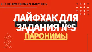 ЛАЙФХАК для задания №5 / Русский язык ЕГЭ 2022 / Паронимы