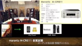 2015年11月 小型プリメインアンプ・レシーバー音質比較(3) marantz M-CR611