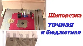 Шипорезка точная и бюджетная