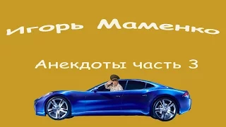 Анекдоты Маменко Игорь часть 3