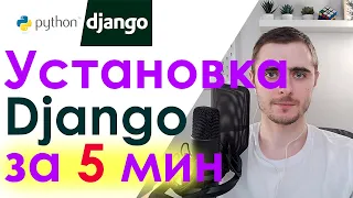 Установка Django за 5 минут!