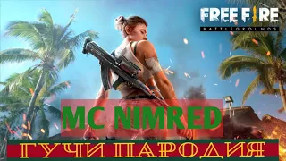 ТИМАТИ FEAT. ЕГОР КРИД - ГУЧИ (ПАРОДИЯ) MC NIMRED - ПЕСНЯ ПРО FREE FIRE