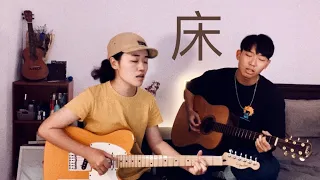 草東沒有派對 - 床 (LIVE guitar cover) feat. Irene / PAPAYA STUDIO)