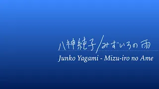 Mizu-iro no Ame Lyrics / 水色の雨 八神純子 歌詞