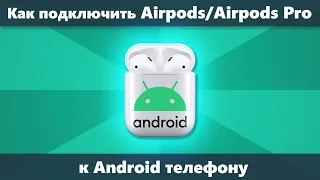 Как подключить AirPods к Android и использовать их