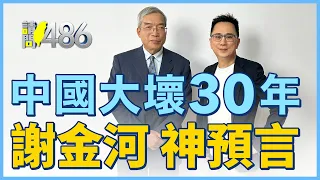 謝金河：中國會慘到趴下去，台灣會越來越驚人的強！【請問486】