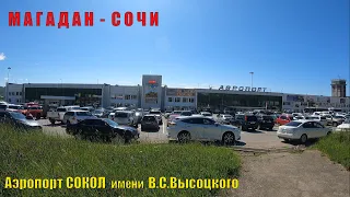 МАГАДАН, Аэропорт СОКОЛ.  Летим в СОЧИ.  Август 2023