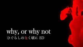 【和訳歌詞】ひぐらしのなく頃に ED「why, or why not」