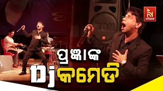 କମେଡିଆନ ପ୍ରଜ୍ଞାଙ୍କ Dj ଗୀତର ଦମଦାର କମେଡି | Pragyan Odia Comedy | PremAnand Gajal Evening