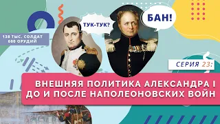 Внешняя политика Александра Первого до и после наполеоновских войн | Серия 23
