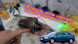 Как снять стартер Ford Focus II (ремонт стартера + большое ТО тормозов)