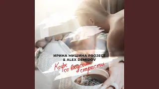 Кофе со вкусом страсти