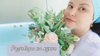 Разговоры на кухне// Почему я не работаю ?// Уборка на кухне//Предназначение женщины