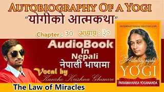 Autobiography Of A Yogi |Chapter 30 | चमत्कारको नियम | Nepali Audiobook
