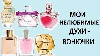 Мои НЕЛЮБИМЫЕ ДУХИ и ПАРФЮМЫ: Деньги на ветер