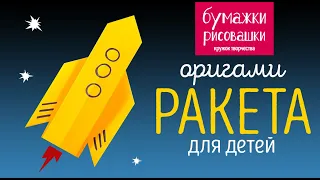 Ракета оригами из бумаги / Rocket origami from paper