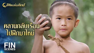 FIN | คุณหนูของอีพลับก่อเรื่องอีกแล้ว | ลิขิตแห่งจันทร์ EP.5 |  Ch3Thailand