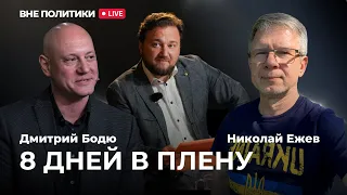 Вне политики #8/ Пастор в российском плену/ Всё ли как 8 лет назад/ Майдан/ КВН против КГБ.