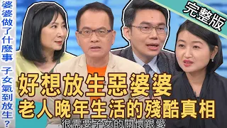 【新聞挖挖哇】照顧婆婆心力交瘁！大吵大鬧砲轟不孝惡媳婦！好想放生長輩怎麼辦？老人晚年生活的殘酷真相！20230705｜來賓：神經內科主任劉建良、黃宥嘉、林萃芬、婚顧業者VIVI、KITTY林家璜