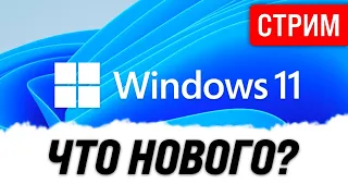 СТРИМЛЮ с Windows 11! - Техно Шоу