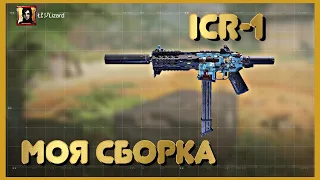 МОЯ СБОРКА НА ICR-1 | CALL OF DUTY MOBILE