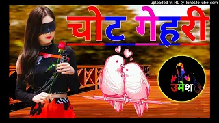 चोट मारगी गहरी😭 डीजे songs // dj umesh etawah remix // new viral sad song { Ajesh kumar hits songs}