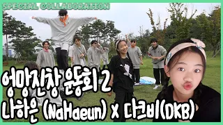 [ENG,JP]나하은(Na Haeun) X 다크비(DKB) -엉망진창 가을 운동회 2편 -Sports Day #2