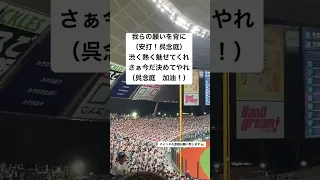 【歌詞付き】 呉念庭の応援歌かっこいい件　#baseball #プロ野球 #埼玉西武ライオンズ #呉念庭 #shorts #short