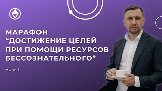 Достижение целей при помощи Бессознательного