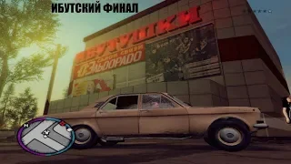 Russian Theft Auto - Бандитская развязка - Финал.