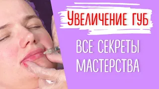 Увеличение губ - Мастер-класс. Все тонкости и детали в работе. Больно или нет? Сниму все страхи