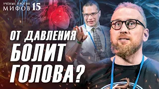 Сбивать ли давление? Холестерин опасен? Где болит сердце? Алексей Утин. Ученые против мифов 15-6