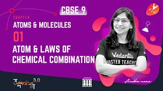 Atoms and Molecules L-1 (𝐀𝐭𝐨𝐦 𝐚𝐧𝐝 𝐋𝐚𝐰𝐬 𝐨𝐟 𝐂𝐡𝐞𝐦𝐢𝐜𝐚𝐥 𝐂𝐨𝐦𝐛𝐢𝐧𝐚𝐭𝐢𝐨𝐧) CBSE 9 Science Chapter 3 | Vedantu
