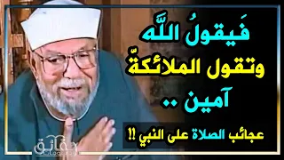 فيقول الله وتقول الملائكه امين الامام الشعراوي والعجب في فضل الصلاة علي النبي محمد❤️❤️