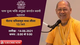 His Holiness Bhakti Anugraha Janardan Swami Maharaja | CC ML 13.141 | 14th Jun 2021