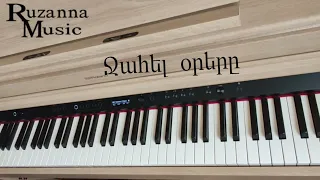 Ջահել օրերը/Jahel orery~Piano cover~Ruzanna Music